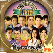 รวมเพลงลูกทุ่ง IMF - ที่สุดของลูกทุ่ง-web